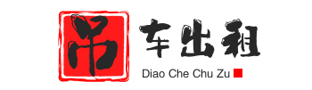 龙胜附近吊车出租电话